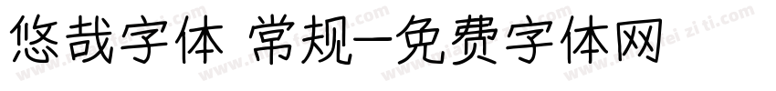 悠哉字体 常规字体转换